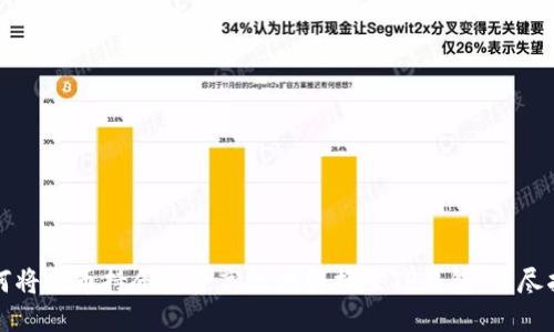 如何将火币持仓安全高效地转换至TP钱包：详尽指南