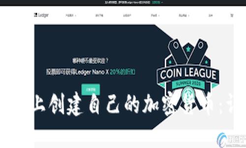 如何在TPWallet上创建自己的加密货币：详细步骤与指南