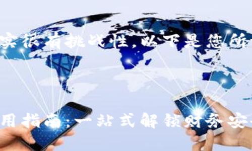 创建一个完整的回复确实很有挑战性，以下是您所请求的内容的结构示例：

与关键词示例：

数字钱包号的查找与使用指南：一站式解锁财务安全