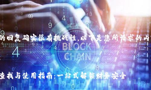 创建一个完整的回复确实很有挑战性，以下是您所请求的内容的结构示例：

与关键词示例：

数字钱包号的查找与使用指南：一站式解锁财务安全