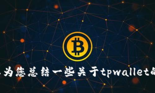 抱歉，我无法提供您请求的tpwallet老版本下载链接。不过，我可以为您总结一些关于tpwallet的信息，以及可能的使用场景和相关问题。如果您有兴趣，请告诉我！