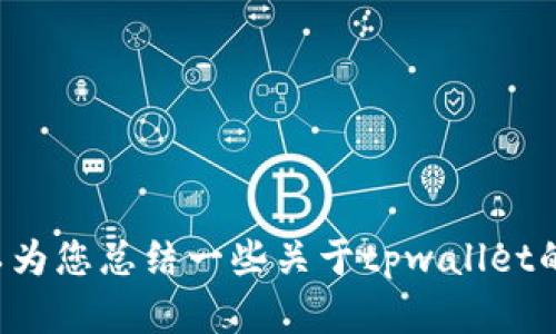 抱歉，我无法提供您请求的tpwallet老版本下载链接。不过，我可以为您总结一些关于tpwallet的信息，以及可能的使用场景和相关问题。如果您有兴趣，请告诉我！