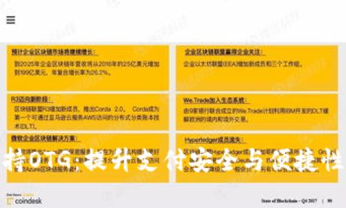 数字钱包支持OTG：提升支付安全与便捷性的未来趋势