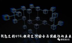 数字钱包支持OTG：提升支
