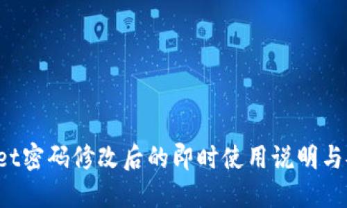  TPWallet密码修改后的即时使用说明与安全建议
