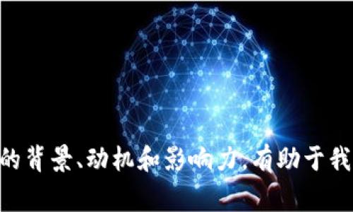 匠心独运：探寻区块链钱包投资人的背后故事

区块链, 钱包, 投资人, 加密货币/guanjianci

## 引言

区块链技术的崛起深刻地改变了传统金融体系，其中，区块链钱包作为用户存储和管理加密资产的重要工具，受到了广泛的关注。随着市场的不断成熟，区块链钱包的投资人也逐渐成为了公众关注的焦点。他们不仅仅是资金的提供者，更是技术的推动者和行业发展的见证者。那么，到底“区块链钱包投资人是谁”这个问题，它背后有着怎样的故事？在这篇文章中，我们将全面探讨区块链钱包投资人的特征，投资动机，以及他们在区块链生态系统中的作用。

## 区块链钱包投资人的定义与特征

区块链钱包投资人是指那些对区块链钱包项目进行资金投入和支持的个人或机构。他们通常拥有以下几个特征：

### 1. 前瞻性

大多数区块链钱包投资人具有敏锐的市场洞察力，能够预测区块链技术的潜力和钱包应用的前景。他们通常关注技术的发展动向，并通过专家报告、行业分析和市场趋势来评估投资项目的潜在价值。

### 2. 风险承受能力

投资区块链项目存在较高的风险，尤其是在市场波动和政策不确定性较大的情况下，投资人需要具备一定的风险承受能力。这些投资人往往会在风险和收益之间寻找平衡。

### 3. 专业背景

许多区块链钱包的投资人拥有金融、技术或创业背景。他们不仅了解区块链技术的基本原理，还熟悉行业的运作模式，能够有效评估项目的可行性。

### 4. 网络资源

成功的投资人往往建立了广泛的行业人脉关系，这使得他们能够获取更多的信息和资源，增强投资决策的科学性和有效性。

## 区块链钱包投资人的投资动机

区块链钱包投资人的投资动机多种多样，主要包括以下几个方面：

### 1. 寻求财务回报

许多投资人的首要目标是获得财务回报。对于加密货币的独特性质，以及区块链技术所带来的新商机，令人兴奋的投资回报率使得他们愿意将资金投入到发展潜力巨大的区块链钱包项目中。

### 2. 推动技术发展

一些投资人不仅仅关注短期的财务收益，他们更相信区块链技术会在未来改变社会的各个方面。因此，他们愿意投资于区块链钱包项目，以推动技术的进一步发展。

### 3. 参与行业创新

区块链钱包作为加密货币和区块链生态系统的重要组成部分，吸引了很多追求创新的投资人。这些投资人希望通过参与新项目，推动行业的创新发展。

### 4. 政策和市场环境的影响

随着各国政府对区块链技术的重视和政策的逐步明确，越来越多的投资人希望通过参与区块链钱包项目，借助政策红利来获取投资机会。

## 区块链钱包投资人的角色与影响力

区块链钱包投资人在项目的不同阶段扮演着多种角色，对行业的发展产生了直接的影响。

### 1. 资金提供者

作为资金的主要提供者，投资人的资本投入直接影响了钱包项目的启动和发展。他们的支持能够推动技术的迭代，以及市场推广活动的开展。

### 2. 战略合作伙伴

许多投资人不仅仅是出资，他们通常以战略合作伙伴的身份参与到项目的开发中，为团队提供技术、市场和管理方面的建议，帮助项目更好地运作。

### 3. 市场信心的来源

高知名度的投资人可以为项目带来市场信心。他们的参与往往能吸引更多的用户和其他投资者关注，从而推动项目的认可度和市场定位。

### 4. 风险管理者

投资人常常具备丰富的行业经验，他们能够在项目开展过程中识别潜在风险并提出改进建议，这在很大程度上帮助项目团队避开了一些常见的商业陷阱。

## 可能的相关问题

### 问题一：区块链钱包投资人如何选择投资项目？

区块链钱包投资人选择投资项目的标准和过程非常关键。他们通常会采用多种策略来评估项目的潜力和风险。以下是一些主要的考虑因素：

#### 1. 项目团队

投资人通常会对项目的创始团队进行仔细的调查，了解他们的背景和经验。拥有丰富经验和成功记录的团队，更容易获得投资人的青睐。

#### 2. 技术实力

区块链钱包的技术专业性较高，投资人需要对项目使用的技术进行深入分析，确保其可行性。同时，他们还会评估项目的创新性和竞争优势。

#### 3. 市场需求

项目的市场需求是决定其成功的重要因素之一。投资人通常会进行市场调研，分析目标用户群体的需求，以及竞争对手的情况，以判断项目的市场不可或缺性。

#### 4. 财务模型

投资人在选择项目时，还会关注项目的财务模型和商业模式，评估投资回报率以及资金使用的合理性。

#### 5. 合规性

在区块链项目中，合规性是一个非常重要的方面。投资人需要确保项目符合各国监管机构的规定，降低未来合规成本的风险。

#### 6. 社区支持

区块链项目往往依赖强大的社区支持，投资人也会考虑项目在社交媒体和技术论坛上的表现，以评估其知名度和用户黏性。

综上所述，区块链钱包投资人在选择投资项目时会综合考虑多个因素，确保选择出更具潜力的项目，提高投资成功率。

### 问题二：区块链钱包投资人对市场发展有怎样的影响？

区块链钱包投资人不仅是资本的提供者，他们在推动市场发展方面也扮演着重要角色。

#### 1. 促进技术创新

大规模的资本投入使得区块链钱包项目得以投入更多资源进行技术研发。这将推动技术的创新和迭代，提升用户体验，进而推动整个市场的进步。

#### 2. 吸引更多投资

成功的区块链钱包项目能够吸引更多的投资者关注，带动行业的资金流动。这不仅帮助项目自身发展，也促进了整个行业生态的完善。

#### 3. 规范市场行为

知名投资人的参与往往能够提升项目的合规性和透明度，促使其他项目保持高标准的市场行为，从而改善市场环境。

#### 4. 风险管理

投资人在项目发展过程中提供的行业经验和市场分析，有助于降低项目的运营风险，促进稳定的市场发展。

### 问题三：投资区块链钱包有哪些风险，需要如何规避？

尽管投资区块链钱包有着潜在的高回报，但投资人同样面临许多风险。以下是一些主要的风险及其应对策略：

#### 1. 市场波动风险

区块链市场的波动性较大，价格容易受到外部因素的影响。投资人应该关注市场趋势， diversifying investment to reduce the impact of sudden market declines.

#### 2. 技术风险

作为一项新兴技术，区块链钱包的技术仍在不断演进，可能会出现技术漏洞和安全隐患。投资人应选择成熟度高、技术审计合规的项目，降低技术风险。

#### 3. 法规风险

不同国家对加密货币和区块链项目的监管政策不尽相同，投资人应熟悉目标市场的政策变化，确保自己投资的项目合法合规。

#### 4. 团队风险

项目团队的能力和诚信是项目成功的关键。投资人应对项目团队进行全面评估，选择有丰富经验和优秀口碑的团队。

## 结语

随着区块链技术的不断成熟，区块链钱包的投资人作为行业的重要参与者，正发挥着越来越关键的作用。他们的选择不仅影响着项目的发展方向，也在一定程度上塑造着整个区块链生态。了解区块链钱包投资人的背景、动机和影响力，有助于我们更好地认识这一新兴行业。希望通过这篇文章，能为读者提供一个全面的视角，帮助大家更深入地理解区块链钱包投资人的角色和意义。