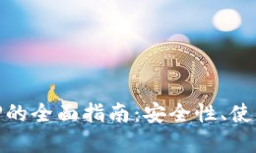 探索第三方钱包TP的全面指南：安全性、使用体验及市场趋势