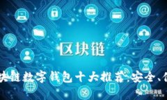2023年最新区块链数字钱包