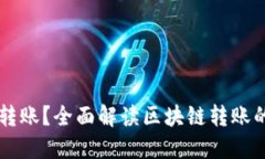区块链钱包能否转账？全