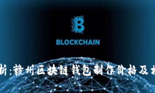 深入解析：赣州区块链钱包制作价格及相关因素