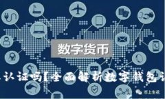  开通数字钱包需要认证吗