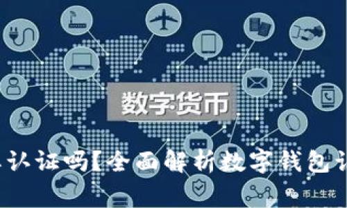  开通数字钱包需要认证吗？全面解析数字钱包认证流程及注意事项