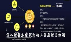 :深入理解加密钱包的工作