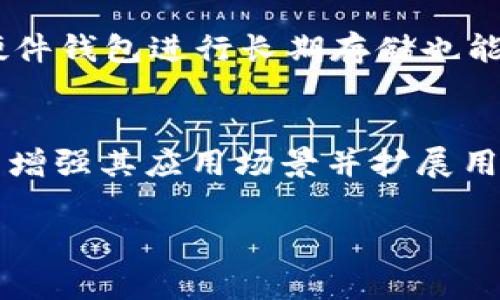   如何通过TPWallet提取Lunc币：详细步骤与注意事项 / 
 guanjianci Lunc币, 提现, TPWallet, 加密货币 /guanjianci 

在加密货币交易日益普及的当下，Lunc币作为一种新兴的数字货币，吸引了越来越多用户的关注。对于新手用户来说，如何安全便捷地将Lunc币提取到TPWallet是一个亟需解决的问题。本文将详细介绍Lunc币提取到TPWallet的步骤、注意事项以及其中涉及的一些重要概念。

一、Lunc币简介
Lunc币，源自于Terra区块链，因其稳定性和用户友好性受到许多投资者的青睐。Lunc币的设计初衷是为了支持去中心化金融应用，为用户提供稳定的交易体验。了解Lunc币的基本特性与用途是进行投资的第一步。

二、TPWallet简介
TPWallet是一款支持多种加密货币的钱包应用，包括Lunc币。其安全性和便捷性使其成为许多投资者的首选。TPWallet不仅支持资产的存储和管理，还提供交易、兑换等功能，是管理数字资产的一站式解决方案。

三、如何提取Lunc币到TPWallet
提取Lunc币到TPWallet的流程分为几个主要步骤：
ol
    listrong创建TPWallet账户：/strong如果您还没有TPWallet账户，首先需要在官方网站或应用商店下载并注册一个TPWallet账户。/li
    listrong获取Lunc钱包地址：/strong在TPWallet中找到Lunc币的接收地址。这通常可以在钱包的“接收”或“资产”选项中找到。/li
    listrong登录交易所：/strong如果您的Lunc币存放在交易所，登录您所在的交易所账户，并找到提现选项。/li
    listrong进行提现操作：/strong选择Lunc币提现，输入之前获取的TPWallet地址，同时填写提现金额，确认交易。/li
    listrong确认交易记录：/strong在TPWallet中查看交易记录，以确认Lunc币是否成功到账。/li
/ol

四、注意事项
在提取Lunc币时，有几个注意事项需要特别关注：
ul
    listrong确认钱包地址：/strong确保输入的TPWallet地址正确无误，因为区块链交易不可逆转，一旦发送错误的地址，资产将无法找回。/li
    listrong交易手续费：/strong了解交易所和TPWallet的提现费用，并在操作前预留足够的余额。/li
    listrong网络拥堵：/strong在不同的时间段，区块链网络可能会出现拥堵，导致提取时间延长，建议在网络较为通畅时进行操作。/li
    listrong安全性：/strong确保使用的设备安全，使用强密码和双重认证提高账户安全性。/li
/ul

五、相关问题讨论

h41. Lunc币与其他加密货币相比有哪些优劣势？/h4
在当今市场上，有多种加密货币可供选择，每一种都有其自身的优势和劣势。Lunc币作为Terra生态的一部分，具有较强的社区活跃度和使用场景。首先，Lunc币在价格稳定性方面有着不错的表现，相比于其他高波动币种，更容易吸引那些想要参与去中心化金融应用的用户。然而，Lunc币的缺点在于其知名度相对较低，流动性可能不及更成熟的币种如比特币或以太坊。因此，在选择投资和提取时，用户需要综合考虑自身的风险承受能力和市场走势。

h42. 如何确保Lunc币的安全性？/h4
在数字货币投资中，安全性是每位投资者必须关注的重要方面。首先，选择一个可靠的钱包和交易平台是安全的第一步。TPWallet以其优秀的安全性能获得了不少用户的信赖。此外，定期更新钱包软件，以及使用硬件钱包进行长期存储也能有效防止黑客攻击。同时，用户应定期检查账户活动，如发现异常交易，及时采取措施保护资产。另外，为账户设置复杂的密码和启用双重认证等也是提高安全性的有效手段。

h43. Lunc币未来的市场趋势如何？/h4
关于Lunc币的市场趋势，不同的分析师和投资者可能会有不同的看法。在当前的市场环境下，加密货币领域的项目更新迭代速度较快，因此Lunc币的未来走势需密切关注市场需求和技术进步。如果Lunc币能持续增强其应用场景并扩展用户基础，可能会在未来几个月或几年内迎来良好的发展。然而，也需要谨慎对待市场波动，及时调整投资策略，以应对不可预知的市场风险。

整体而言，Lunc币在TPWallet提取的过程相对简单，但是用户需要具备一定的市场知识和安全意识。希望本文能为广大用户在进行Lunc币提取和投资决策时提供参考与帮助。