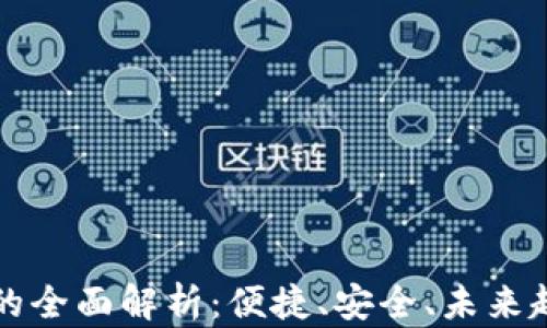 
数字钱包的全面解析：便捷、安全、未来趋势与应用