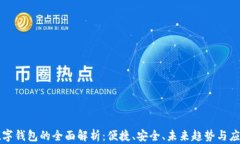数字钱包的全面解析：便