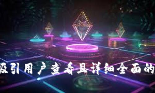 思考一个吸引用户查看且详细全面的优秀，放进