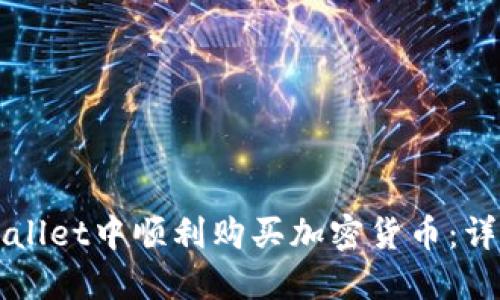 如何在TPWallet中顺利购买加密货币：详细操作指南