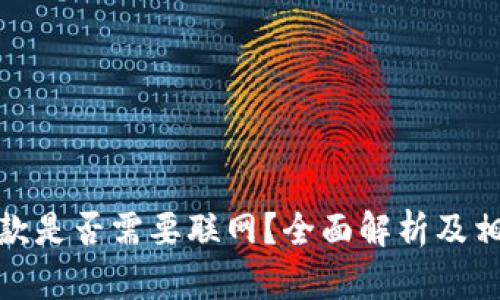 数字钱包付款是否需要联网？全面解析及相关问题解答