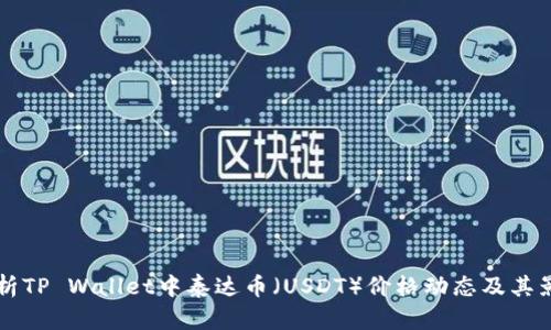 深入解析TP Wallet中泰达币（USDT）价格动态及其影响因素
