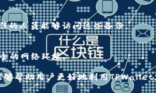   TPWallet是如何同步到网络的？详解其创建方式与使用场景 / 
 guanjianci TPWallet, 区块链, 加密货币, 钱包类型 /guanjianci 

随着区块链技术的迅猛发展，越来越多的用户开始接触并使用加密货币。TPWallet作为一种新兴的数字资产管理工具，不仅为用户提供了方便的存储与交易方式，而且也引发了广泛的讨论，特别是在钱包的创建方式与网络同步问题上。本文将全面探讨TPWallet的工作原理、创建方式、网络同步机制以及使用场景，以帮助大家更好地理解这一工具。

什么是TPWallet？
TPWallet是一种多功能的加密数字钱包，支持多种主流加密货币的存储、发放与交易。它提供友好的用户界面及强大的功能，用户可以轻松管理自己的数字资产。不同于传统钱包，TPWallet实现了去中心化与安全性，使得用户能更好地掌握自己的财产。

TPWallet的创建方式
TPWallet可以采用两种主要的创建方式：本地创建和通过网络同步。以下将对此进行详细介绍。

h41. 本地创建/h4
用户可以选择在本地设备上创建TPWallet。在这个过程中，用户会被要求生成一个钱包助记词或私钥。这个私钥是用户访问自己钱包的唯一凭证，务必妥善保管。用户只需下载官网提供的TPWallet软件，在本地环境中快速创建。通过这样的方式，用户就不必将自己的私钥存储在网络上，安全性更高。

h42. 网络同步创建/h4
另一种创建方式是通过网络同步。用户在注册TPWallet账户时，可以选择将钱包信息同步到区块链网络。此时钱包信息如账户余额、交易记录等将存储在分布式网络中。这种方法相对方便，用户只需连接网络，通过TPWallet提供的账户管理服务即可实现。但此方法也带来了隐私性的问题，因为用户的信息在一定程度上会暴露给网络。

TPWallet的网络同步机制
TPWallet的网络同步机制是其运作的核心之一。在用户创建或导入钱包时，TPWallet会向区块链网络发出请求，确认用户账户的余额、交易历史等信息。同步过程包括以下步骤：

h41. 请求确认/h4
用户在TPWallet中输入相关信息后，应用程序将请求发送到区块链网络。此时，网络节点会验证用户的身份信息，确保其具有访问钱包的权限。

h42. 数据验证/h4
一旦请求被确认，网络节点将检查用户的余额及交易记录。通过一种共识机制，所有的节点将对信息进行验证，以确保其准确性。这一过程保证了TPWallet用户对自己资产的透明访问。

h43. 数据更新/h4
验证完成后，TPWallet会自动更新用户页面显示的信息，包括最新的余额和交易记录。用户实时紧跟市场动态，便于作出决策。

TPWallet的使用场景
TPWallet可以适用于多个场景，以下是一些典型的使用情境：

h41. 数字资产管理/h4
用户可以使用TPWallet方便地管理大量的数字资产。无论是存储BTC、ETH还是其他各类代币，用户都可以借助TPWallet提供的各类管理功能，分类整理各个资产的用途。

h42. 跨平台交易/h4
TPWallet支持多种加密货币的即时兑换和交易，用户可快速进行跨平台的数字资产交易。这无疑为用户提供了更多的灵活性，使他们能够根据市场变化及时调整投资策略。

h43. 安全存储/h4
许多用户出于安全考虑，选择将大量的数字资产转入TPWallet进行存储。通过离线创建私钥及多重签名技术，TPWallet保障用户资产的安全性，防止黑客攻击或信息泄露。

常见问题解答

h4问1：TPWallet的安全性如何？/h4
TPWallet的安全性主要体现在以下几个方面：

h51. 私钥加密/h5
TPWallet在创建过程中生成的私钥均进行了高级加密，用户的资产只有在拥有私钥的情况下才可访问。在网络环境中，私钥不会被存储，保障了信息安全。

h52. 冷钱包存储/h5
为了增强安全性，TPWallet提供冷钱包的选项，用户可以将大部分资产保存于不连接互联网的设备上，从而减少被黑客攻击的风险。

h53. 双重验证/h5
用户在进行敏感操作如资金转出时，TPWallet要求进行双重身份验证，以确保是用户本人操作。这一举措显著提高了交易安全性。

h54. 与社区协作/h5
TPWallet与多个网络安全机构合作，不断提升其安全性能，及时修复漏洞，维护用户资产的安全。

h4问2：TPWallet是否支持所有类型的加密货币？/h4
TPWallet对加密货币的支持情况如下：

h51. 主流币种支持/h5
TPWallet支持当前市场上主要的加密货币，如比特币（BTC）、以太坊（ETH）、瑞波币（XRP）及各种ERC20代币。用户可以在一个钱包中管理多种资产，方便不已。

h52. 新兴币种的添加/h5
TPWallet团队会定期更新支持的币种，随着新兴币种的出现，TPWallet会迅速跟进，扩展用户的选择。用户可通过钱包内的反馈机制，建议添加希望支持的其它币种。

h53. 不支持的个别币种/h5
尽管TPWallet支持多种加密货币，但出于安全性与稳定性考虑，一些小众或风险较高的币种可能不会被支持。因此在选择添加其币种前，用户应先了解清楚其交易所需之风险。

h4问3：如何确保TPWallet的备份与恢复？/h4
TPWallet为用户提供了简便的备份与恢复功能：

h51. 助记词备份/h5
用户在初次创建钱包时，会生成一组助记词（通常为12或24个单词）。这一组助记词是恢复钱包的唯一凭证，务必妥善保存，避免丢失。在需要恢复钱包时，用户只需输入助记词即可。

h52. 定期备份/h5
为防止因设备故障导致数据丢失，建议用户定期进行钱包备份，可以选择将助记词以物理文件的方式存储，或使用云存储服务加密保存。同时，需确保只有信任的人员能够访问这些备份。

h53. 恢复流程/h5
在钱包丢失或设备更换时，用户可通过助记词进行恢复。只需下载TPWallet软件，选择“恢复钱包”选项，输入助记词即可完成恢复。确保在恢复过程中使用安全的网络环境。

总之，TPWallet是一款安全、便利的加密资产管理工具，了解其创建方式及网络同步机制，对于用户有效管理数字资产具有重要意义。通过本文的介绍，期望能够帮助用户更好地利用TPWallet，实现安全与财富的双重保障。