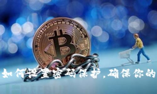 苹果钱包：如何设置密码保护，确保你的信息安全？
