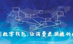 探索苏州数字钱包：让消