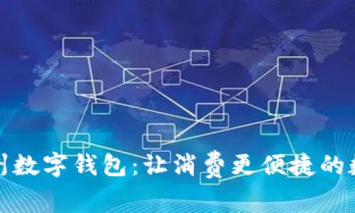 探索苏州数字钱包：让消费更便捷的数字生活