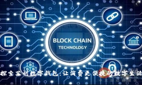 探索苏州数字钱包：让消费更便捷的数字生活