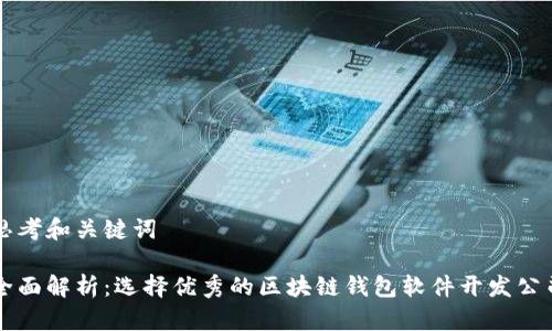 思考和关键词

全面解析：选择优秀的区块链钱包软件开发公司