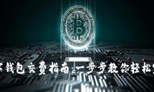 工行数字钱包交费指南：一步步教你轻松完成支付
