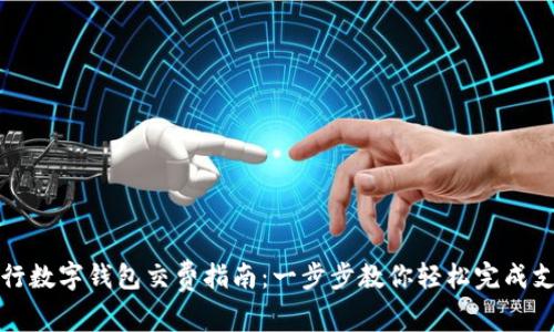 工行数字钱包交费指南：一步步教你轻松完成支付