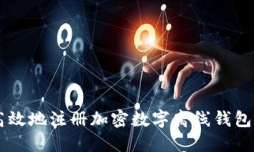  如何安全高效地注册加密数字离线钱包：全方位指南