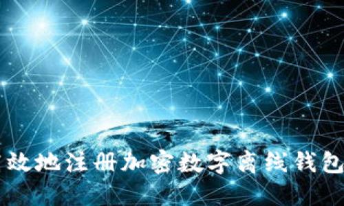  如何安全高效地注册加密数字离线钱包：全方位指南