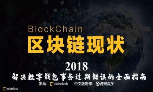  解决数字钱包事务过期错误的全面指南