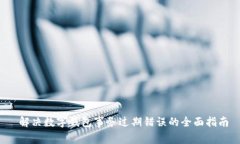  解决数字钱包事务过期错