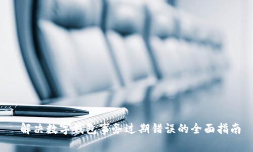  解决数字钱包事务过期错误的全面指南