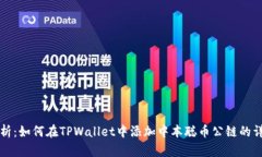 全面解析：如何在TPWalle