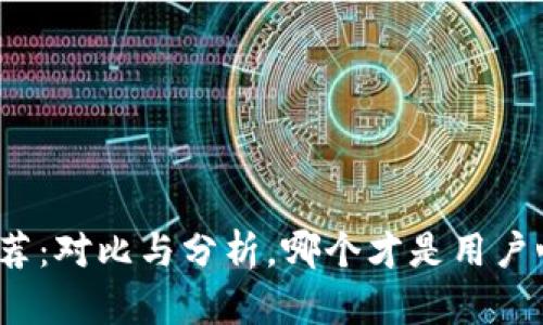 数字钱包平台推荐：对比与分析，哪个才是用户心中的最佳选择？