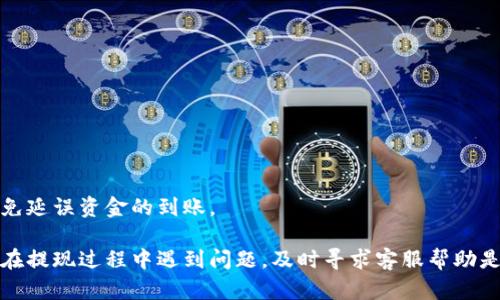   如何轻松将TP Wallet中的资金提现到银行卡？ / 
 guanjianci TP Wallet, 提现, 银行卡, 加密货币 /guanjianci 

随着加密货币的普及，越来越多的人选择使用数字钱包来管理他们的资金。TP Wallet作为一种便捷的数字钱包，允许用户存储、发送和接收数字资产。然而，对于许多用户来说，将钱包中的资金提现到银行卡上可能是一个复杂的过程。本文将深入探讨如何将TP Wallet中的资金安全、快速地提现到银行卡，同时回答与此过程相关的常见问题。

一、TP Wallet简介
TP Wallet是一款用户友好的数字资产管理工具，允许用户存储多种类型的加密货币。它不仅提供简单的界面，还具有多重安全机制来保障用户资产的安全。用户可以通过TP Wallet方便地进行数字货币的交易、投资和管理。

二、为什么选择TP Wallet进行资金管理
选择TP Wallet的用户通常看中其便捷性和安全性。在加密货币市场波动时，用户可以随时通过TP Wallet进行交易。而且，TP Wallet支持多种货币格式，用户可以方便地进行多币种管理。此外，TP Wallet的交易费用相对较低，使得用户的资金管理更加高效。

三、提现到银行卡的步骤
1. **确保账户安全**：在进行提现前，请确保您的TP Wallet账户安全，开启双重身份验证和其他安全措施。
2. **添加银行卡信息**：在TP Wallet的设置中，找到“银行卡管理”或者“提款信息”，并按照指示添加您的银行卡信息。确保输入的信息正确无误。
3. **选择提现金额**：在TP Wallet的主界面，找到“提现”选项，点击进入并选择您要提现的金额。请确认您账户内有足够的余额进行提现。
4. **确认提现请求**：根据系统要求，确认提现请求并提交。此时可能需要通过邮件或手机验证请求。
5. **等待处理**：提现请求成功提交后，系统会处理您的请求。通常，资金会在1-3个工作日内到账，具体时间取决于您的银行和TP Wallet的处理速度。

四、提现时需要注意的问题
尽管TP Wallet的提现过程相对简单，但在提现时仍需注意以下几点：
1. **提现限额**：TP Wallet对于每日或每月的提现有一定的限额，确保您了解自己的提现限制，以免因额度不足而无法成功提现。
2. **手续费**：提现到银行卡时，TP Wallet可能会收取一定的手续费。请提前了解这些费用，并将其计入您的提现计划中。
3. **安全性**：在输入银行卡信息时，请确保是在安全的网络环境中操作，避免在公共Wi-Fi下进行敏感操作以保障账户安全。

五、常见问题解答
在提现过程中，用户可能会遇到一些问题，以下是一些常见问题及其解答：

问题一：我的提现请求被拒绝，应该怎么办？
如果您的提现请求被拒绝，首先要查看拒绝的原因。常见的原因可能包括：
- **账户验证未通过**：TP Wallet通常要求用户进行身份验证。如果您的账户未通过验证，可能会导致提现请求被拒绝。
- **银行卡信息错误**：如果您输入的银行卡信息不正确，系统会拒绝请求，请检查您的银行卡信息并重新提交。
- **超出提现限额**：如前所述，TP Wallet对提现有一定的限额。如果您的请求超过了这个限额，系统会自动拒绝请求。
如果您无法找到拒绝的原因，可以直接联系TP Wallet的客户支持，询问具体的情况并寻求帮助。

问题二：提现会产生多少手续费？
TP Wallet的手续费因地区、提现方式和提现金额而异。一般来说，提现到银行卡的手续费会在交易过程中明确显示。您可以在提现页面查看具体的费用信息，也可以在TP Wallet的官方网站上找到相关条款。以下是一些影响手续费的因素：
- **提现方式**：选择不同的提现方式，手续费可能会有所不同。例如，直接提现到银行卡的费用一般高于通过第三方支付平台的费用。
- **提款金额**：某些平台对小额提现收取更高比例的手续费，因此合理计划并选择合适的提现金额很重要。
建议用户在填写提现请求前，了解所有相关费用，以免影响到您的资金流动。

问题三：资金到账需要多长时间？
提现到银行卡的资金到账时间通常为1-3个工作日，但具体时间也会受到多个因素的影响：
- **银行处理时间**：不同银行的处理速度不一样，部分银行可能需要更长的处理时间。
- **提现请求时间**：如果您在非工作日（如周末或节假日）提交提现请求，处理时间可能会延迟。
如果您的资金在3个工作日内仍未到账，请检查您的提现状态，并与TP Wallet客服进行联系，核实情况。此外，确保您填写的银行卡信息是正确的，以免延误资金的到账。

总结来说，TP Wallet提供了一个方便的提现到银行卡的途径，用户只需按照简单的步骤操作，并注意相关规定和注意事项，就能顺利完成提现。如果在提现过程中遇到问题，及时寻求客服帮助是解决问题的有效途径。希望本文能帮助您更好地理解TP Wallet的提现流程，提高您的资金管理能力。