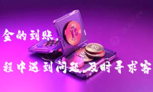   如何轻松将TP Wallet中的资金提现到银行卡？ / 
 guanjianci TP Wallet, 提现, 银行卡, 加密货币 /guanjianci 

随着加密货币的普及，越来越多的人选择使用数字钱包来管理他们的资金。TP Wallet作为一种便捷的数字钱包，允许用户存储、发送和接收数字资产。然而，对于许多用户来说，将钱包中的资金提现到银行卡上可能是一个复杂的过程。本文将深入探讨如何将TP Wallet中的资金安全、快速地提现到银行卡，同时回答与此过程相关的常见问题。

一、TP Wallet简介
TP Wallet是一款用户友好的数字资产管理工具，允许用户存储多种类型的加密货币。它不仅提供简单的界面，还具有多重安全机制来保障用户资产的安全。用户可以通过TP Wallet方便地进行数字货币的交易、投资和管理。

二、为什么选择TP Wallet进行资金管理
选择TP Wallet的用户通常看中其便捷性和安全性。在加密货币市场波动时，用户可以随时通过TP Wallet进行交易。而且，TP Wallet支持多种货币格式，用户可以方便地进行多币种管理。此外，TP Wallet的交易费用相对较低，使得用户的资金管理更加高效。

三、提现到银行卡的步骤
1. **确保账户安全**：在进行提现前，请确保您的TP Wallet账户安全，开启双重身份验证和其他安全措施。
2. **添加银行卡信息**：在TP Wallet的设置中，找到“银行卡管理”或者“提款信息”，并按照指示添加您的银行卡信息。确保输入的信息正确无误。
3. **选择提现金额**：在TP Wallet的主界面，找到“提现”选项，点击进入并选择您要提现的金额。请确认您账户内有足够的余额进行提现。
4. **确认提现请求**：根据系统要求，确认提现请求并提交。此时可能需要通过邮件或手机验证请求。
5. **等待处理**：提现请求成功提交后，系统会处理您的请求。通常，资金会在1-3个工作日内到账，具体时间取决于您的银行和TP Wallet的处理速度。

四、提现时需要注意的问题
尽管TP Wallet的提现过程相对简单，但在提现时仍需注意以下几点：
1. **提现限额**：TP Wallet对于每日或每月的提现有一定的限额，确保您了解自己的提现限制，以免因额度不足而无法成功提现。
2. **手续费**：提现到银行卡时，TP Wallet可能会收取一定的手续费。请提前了解这些费用，并将其计入您的提现计划中。
3. **安全性**：在输入银行卡信息时，请确保是在安全的网络环境中操作，避免在公共Wi-Fi下进行敏感操作以保障账户安全。

五、常见问题解答
在提现过程中，用户可能会遇到一些问题，以下是一些常见问题及其解答：

问题一：我的提现请求被拒绝，应该怎么办？
如果您的提现请求被拒绝，首先要查看拒绝的原因。常见的原因可能包括：
- **账户验证未通过**：TP Wallet通常要求用户进行身份验证。如果您的账户未通过验证，可能会导致提现请求被拒绝。
- **银行卡信息错误**：如果您输入的银行卡信息不正确，系统会拒绝请求，请检查您的银行卡信息并重新提交。
- **超出提现限额**：如前所述，TP Wallet对提现有一定的限额。如果您的请求超过了这个限额，系统会自动拒绝请求。
如果您无法找到拒绝的原因，可以直接联系TP Wallet的客户支持，询问具体的情况并寻求帮助。

问题二：提现会产生多少手续费？
TP Wallet的手续费因地区、提现方式和提现金额而异。一般来说，提现到银行卡的手续费会在交易过程中明确显示。您可以在提现页面查看具体的费用信息，也可以在TP Wallet的官方网站上找到相关条款。以下是一些影响手续费的因素：
- **提现方式**：选择不同的提现方式，手续费可能会有所不同。例如，直接提现到银行卡的费用一般高于通过第三方支付平台的费用。
- **提款金额**：某些平台对小额提现收取更高比例的手续费，因此合理计划并选择合适的提现金额很重要。
建议用户在填写提现请求前，了解所有相关费用，以免影响到您的资金流动。

问题三：资金到账需要多长时间？
提现到银行卡的资金到账时间通常为1-3个工作日，但具体时间也会受到多个因素的影响：
- **银行处理时间**：不同银行的处理速度不一样，部分银行可能需要更长的处理时间。
- **提现请求时间**：如果您在非工作日（如周末或节假日）提交提现请求，处理时间可能会延迟。
如果您的资金在3个工作日内仍未到账，请检查您的提现状态，并与TP Wallet客服进行联系，核实情况。此外，确保您填写的银行卡信息是正确的，以免延误资金的到账。

总结来说，TP Wallet提供了一个方便的提现到银行卡的途径，用户只需按照简单的步骤操作，并注意相关规定和注意事项，就能顺利完成提现。如果在提现过程中遇到问题，及时寻求客服帮助是解决问题的有效途径。希望本文能帮助您更好地理解TP Wallet的提现流程，提高您的资金管理能力。