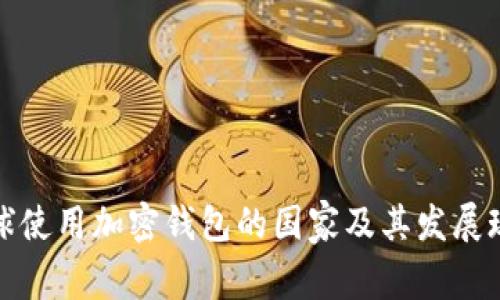 全球使用加密钱包的国家及其发展现状