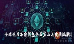 全球使用加密钱包的国家