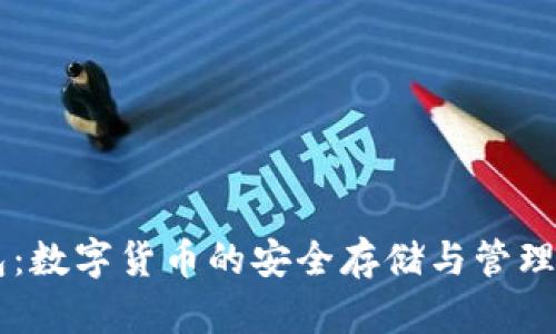 BT钱包：数字货币的安全存储与管理新方式