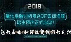 探索数字钱包的未来：如