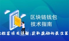 TPWallet推荐项目详解：获取