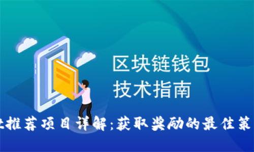 TPWallet推荐项目详解：获取奖励的最佳策略与技巧