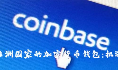 : 探索非洲国家的加密货币钱包：机遇与挑战