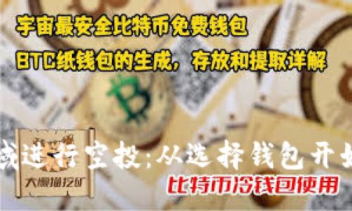 如何在TP领域进行空投：从选择钱包开始的全面指南
