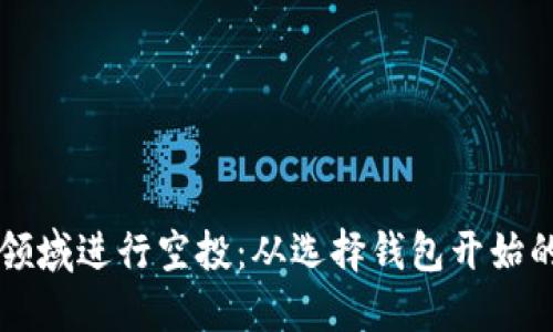 如何在TP领域进行空投：从选择钱包开始的全面指南